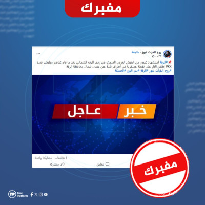 ما حقيقة مقتل عنصر من الجيش السوري برصاص قسد في عين عيسى شمال الرقة؟