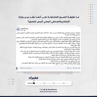 ما حقيقة الصور المتداولة على أنها عقد بين وزارة الإعلام والصحفي اليمني أنيس منصور؟