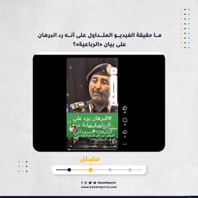 ما حقيقة الفيديو المتداول على أنه رد البرهان على بيان «الرباعية»؟