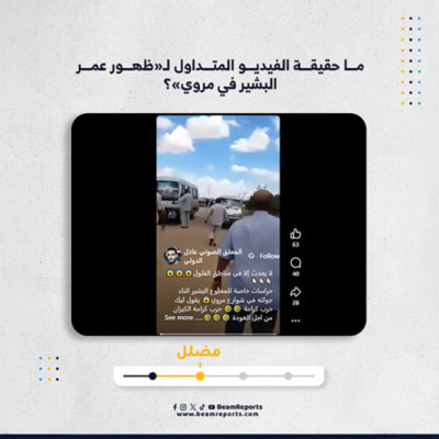 ما حقيقة الفيديو المتداول لـ«ظهور عمر البشير في مروي»؟