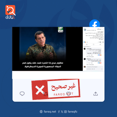 التصريح المنسوب لمظلوم عبدي بأنه إذا انتصرت قسد سيكون اسم الدولة الجمهورية السورية الديمقراطية غير صحيح