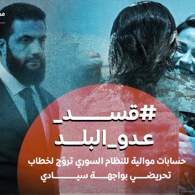 #قسد_عدو_البلد: حسابات موالية للنظام السوري تروّج لخطاب تحريضي بواجهة سيادية