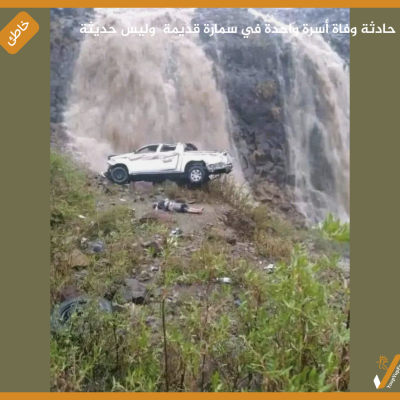 حادثة وفاة أسرة واحدة في سمارة قديمة  وليس حديثة