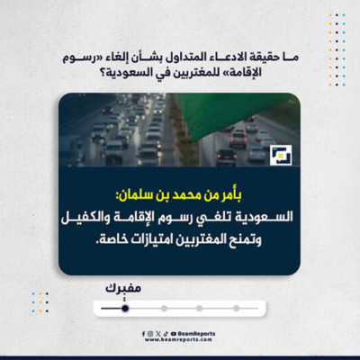 ما حقيقة الادعاء المتداول بشأن إلغاء «رسوم الإقامة» للمغتربين في السعودية؟