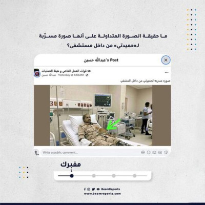 ما حقيقة الصورة المتداولة على أنها صورة مسرّبة لـ«حميدتي» من داخل مستشفى؟