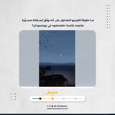 ما حقيقة الفيديو المتداول على أنه يوثق إسقاط مسيّرة هاجمت قاعدة «فلامنغو» في بورتسودان؟