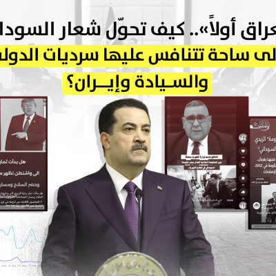 «العراق أولاً».. كيف تحوّل شعار السوداني إلى ساحة تتنافس عليها سرديات الدولة والسيادة وإيران؟