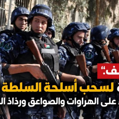 لم يعلن الاحتلال عن خطة عسكرية  لمصادرة أسلحة أجهزة السلطة 