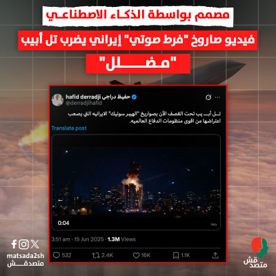 مصمم بواسطة الذكاء الاصطناعي.. فيديو صاروخ "فرط صوتي" إيراني يضرب تل أبيب "مضلل"