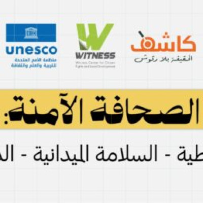 إرشادات عامة لحماية دقة المعلومة والسلامة النفسية والجسدية