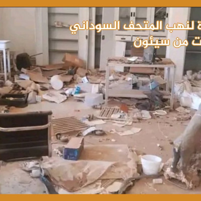 الصورة لنهب المتحف السوداني وليست من سيئون