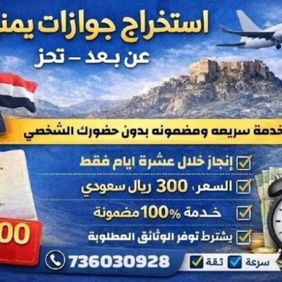 لا صحة للإعلان المتداول الذي يروّج لإمكانية استخراج جوازات سفر (عن بُعد) عبر مصلحة الهجرة والجوازات في مدينة تعز