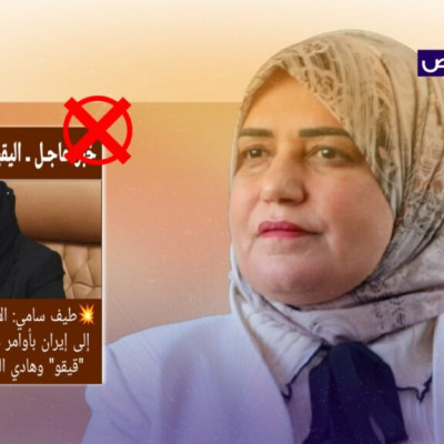 تصريح مختلق ولم تقل طيف سامي إن للعامري والخزعلي علاقة بتهريب الأموال!