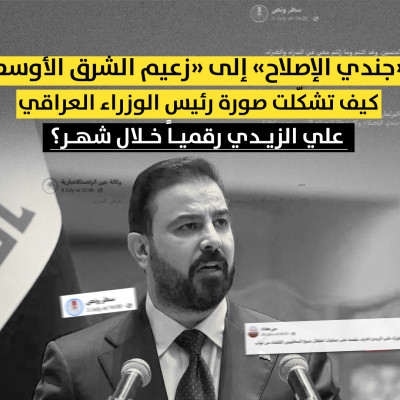 من «جندي الإصلاح» إلى «زعيم الشرق الأوسط»… كيف تشكّلت صورة رئيس الوزراء العراقي علي الزيدي رقمياً خلال شهر؟