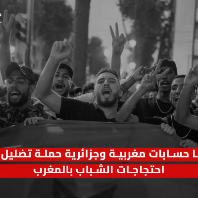 أبطالها حسابات مغربية وجزائرية حملة تضليل ترافق احتجاجات الشباب بالمغرب