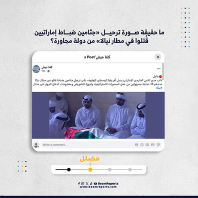 ما حقيقة صورة ترحيل «جثامين ضباط إماراتيين قُتلوا في مطار نيالا» من دولة مجاورة؟