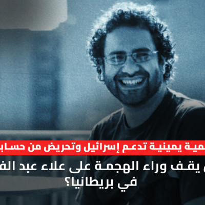 حسابات وهمية يمينية تدعم إسرائيل وتحريض من حسابات مصرية… من يقف وراء الهجمة على علاء عبد الفتاح في بريطانيا؟