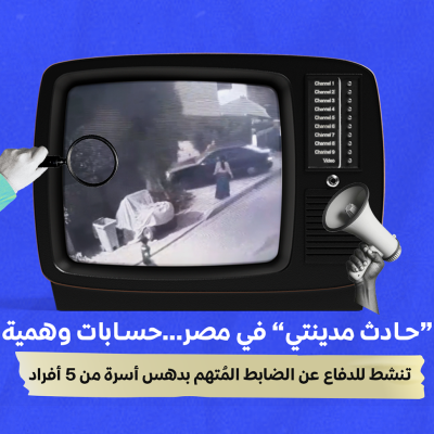 “حادث مدينتي” في مصر…حسابات وهمية تنشط للدفاع عن الضابط المُتهم بدهس أسرة من 5 أفراد