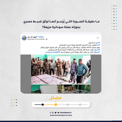 ما حقيقة الصورة التي يُزعم أنها توثق ضبط مصري بحوزته عملة سودانية مزيفة؟