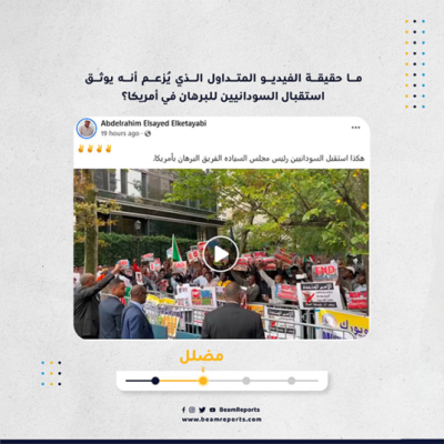 ما حقيقة الفيديو المتداول الذي يُزعم أنه يوثق استقبال السودانيين للبرهان في أمريكا؟
