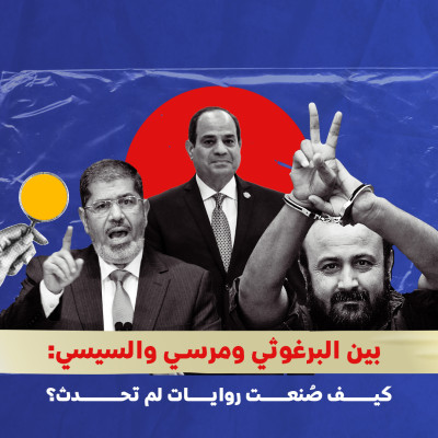 بين البرغوثي ومرسي والسيسي: كيف صُنعت روايات لم تحدث؟