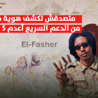 متصدق تكشف هوية جندي من الدعم السريع أعدم 5 مدنيين