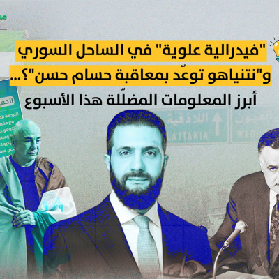 "فيدرالية علوية" في الساحل السوري.. و"نتنياهو توعّد بمعاقبة حسام حسن"؟… أبرز المعلومات المضلّلة هذا الأسبوع