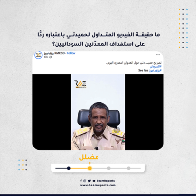 ما حقيقة الفيديو المتداول لحميدتي باعتباره ردًّا على استهداف المعدّنين السودانيين؟