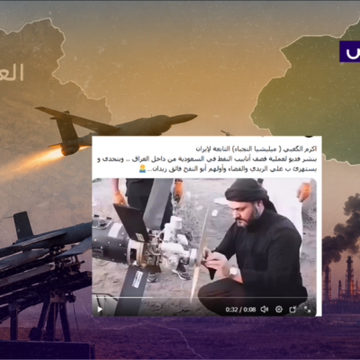 فيديو أكرم الكعبي قديم ولا علاقة له باستهداف المنشآت السعودية مؤخراً!