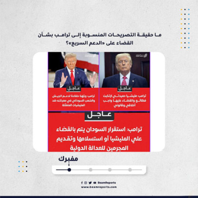 ما حقيقة التصريحات المنسوبة إلى ترامب بشأن القضاء على «الدعم السريع»؟