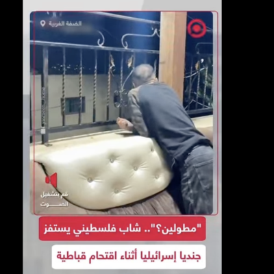 انتشار فيديو تمثلي مع الادعاء أنه لمحادثة بين شاب وجندي إسرائيلي