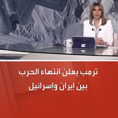 إعلان قديم لترامب بشأن انتهاء الحرب بين إيران وإسرائيل 