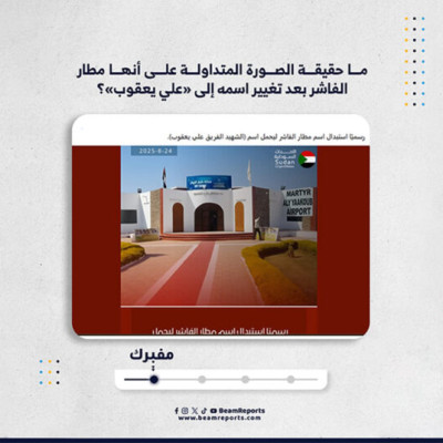 ما حقيقة الصورة المتداولة على أنها مطار الفاشر بعد تغيير اسمه إلى «علي يعقوب»؟