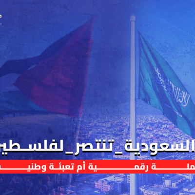 "#السعودية_تنتصر_لفلسطين": حملة رقمية أم تعبئة وطنية؟