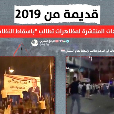 قديمة من 2019.. الفيديوهات المنتشرة لمظاهرات تطالب "باسقاط النظام" مضللة