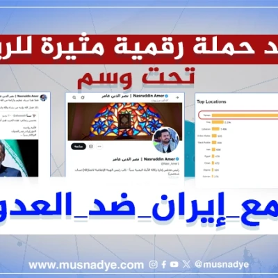 رصد حملة رقمية مثيرة للريبة تحت وسم #مع_إيران_ضد_العدوان