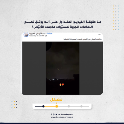 ما حقيقة الفيديو المتداول على أنه يوثق تصدي الدفاعات الجوية لمسيّرات هاجمت الأبيّض؟