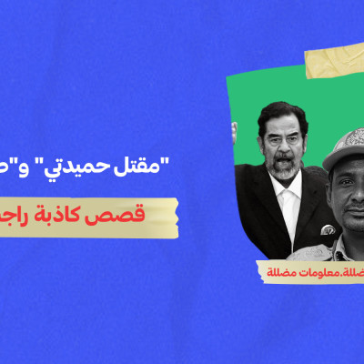 "مقتل حميدتي" و"صدام حسين هندي"... قصص كاذبة راجت عربياً في أسبوع