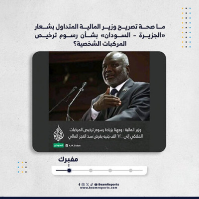 ما صحة تصريح وزير المالية المتداول بشعار «الجزيرة – السودان» بشأن رسوم ترخيص المركبات الشخصية؟