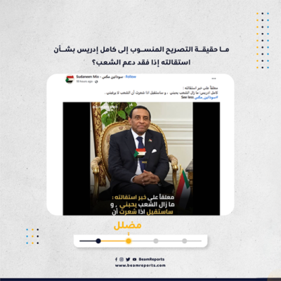 ما حقيقة التصريح المنسوب إلى كامل إدريس بشأن استقالته إذا فقد دعم الشعب؟