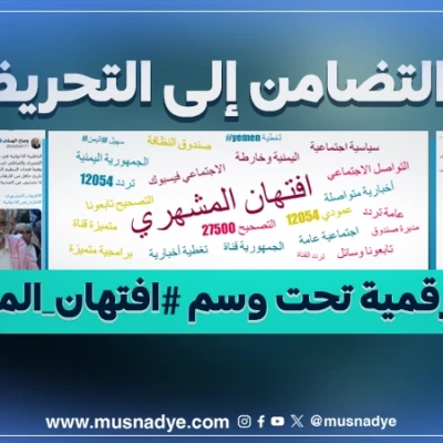 من التضامن إلى التحريض.. حملة رقمية تحت وسم #افتهان_المشهري