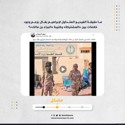 ما حقيقة الفيديو المتداول لإبراهيم بقال بزعم وجود خلافات بين «المشتركة» وكتيبة «البراء بن مالك»؟