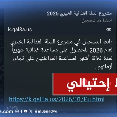 تحذير أمني رابط مزيف لتسجيل  السلال الغذائية 2026 (رابط احتيالي)