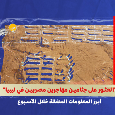 "العثور على جثامين مهاجرين مصريين في ليبيا"... أبرز المعلومات المضللة خلال الأسبوع