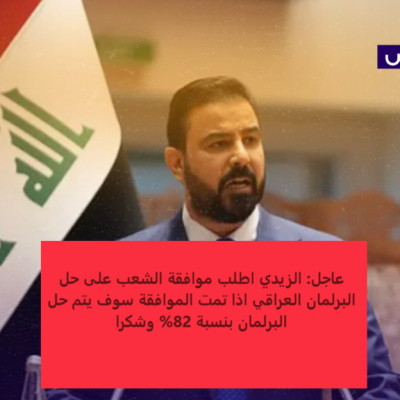 زائف.. لم يطالب علي الزيدي بتأييد شعبي لحل مجلس النواب العراقي!