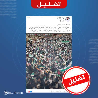 مضلل.. هذه الصورة ليست لمظاهرة الحسكة بل تعود إلى العام الماضي في طرطوس