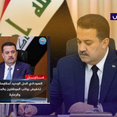 مزيف لم يطرح السوداني تخفيض رواتب الموظفين والمتقاعدين كحلّ اقتصادي!