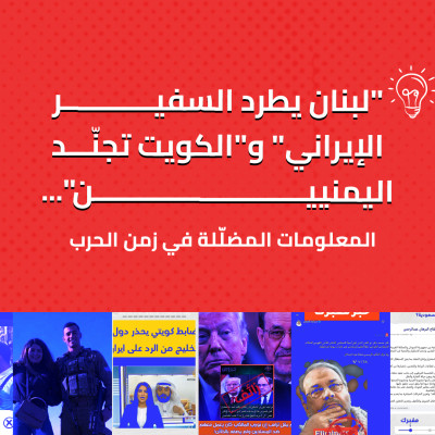 "لبنان يطرد السفير الإيراني" و"الكويت تجنّد اليمنيين"... المعلومات المضلّلة في زمن الحرب