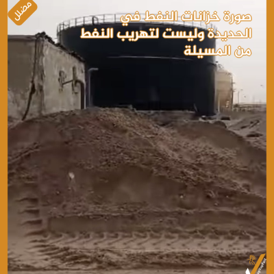 صورة خزانات النفط في الحديدة وليست لتهريب النفط من المسيلة