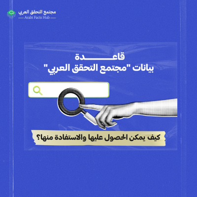 قاعدة بيانات "مجتمع التحقق العربي": كيف يمكن الحصول عليها والاستفادة منها؟